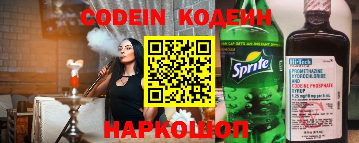 Кодеин напиток Lean (лин) Волжск
